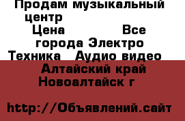 Продам музыкальный центр Samsung HT-F4500 › Цена ­ 10 600 - Все города Электро-Техника » Аудио-видео   . Алтайский край,Новоалтайск г.